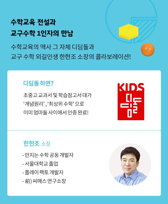 수학교육 전설과 교구수학 1인자의 만남