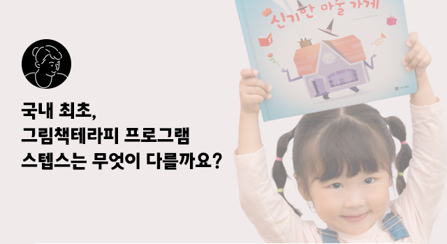 국내 최초 그림책테라피 프로그램 스텝스는 무엇이 다를까요?