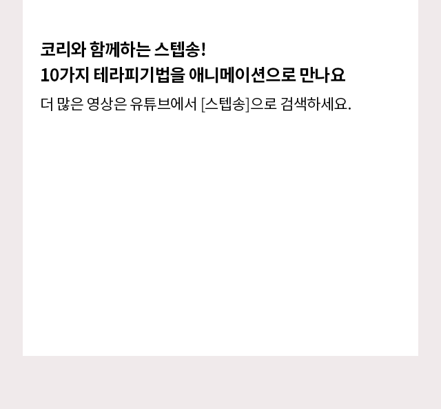 코리와 함께하는 스텝송! 10가지 테라피기법을 애니메이션으로 만나요