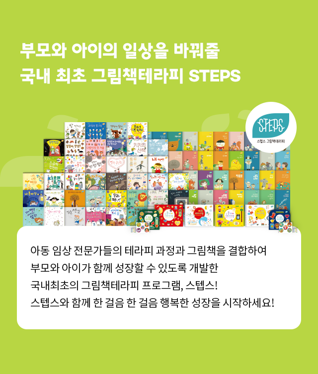 부모와 아이의 일상을 바꿔줄 국내 최초 그림책테라피 STEPS