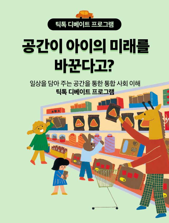 [틱톡 디베이트 프로그램] 공간이 아이의 미래를 바꾼다고?