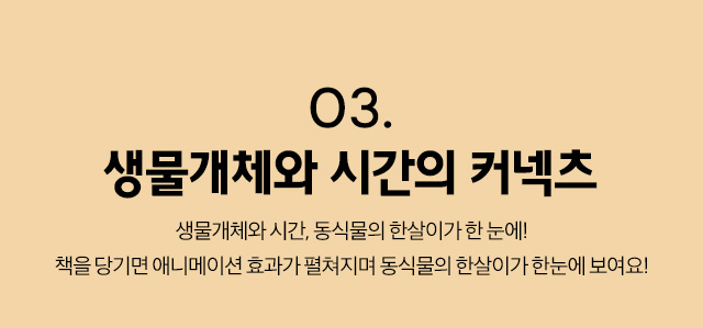 03. 생물개체와 시간의 커넥츠