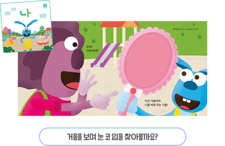 거울을 보며 눈,코,입을 찾아볼까요?