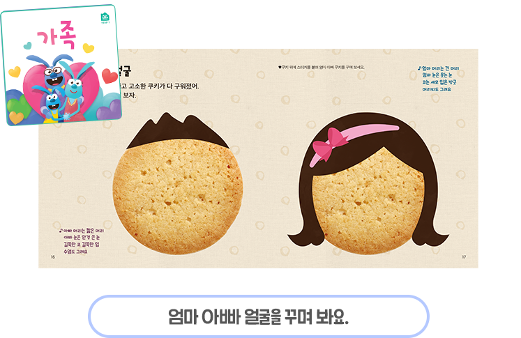 엄마,아빠 얼굴을 꾸며 봐요