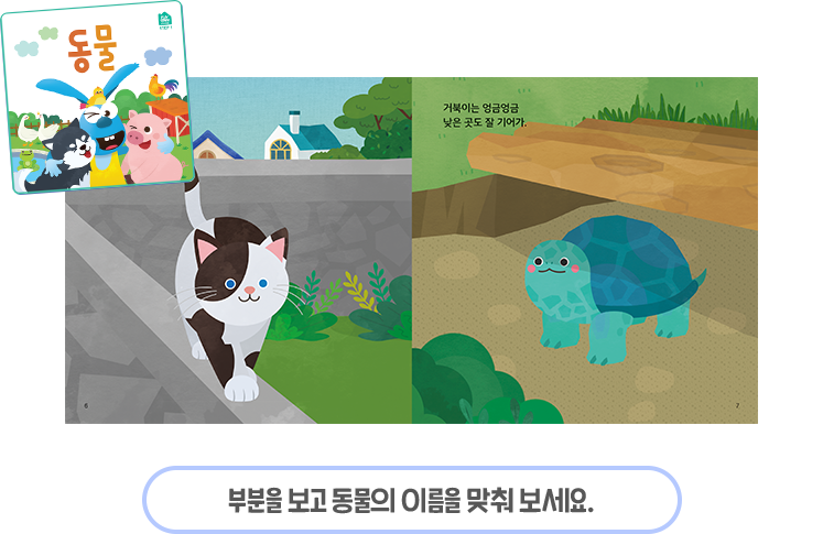부분을 보고 동물의 이름을 맞춰 보세요