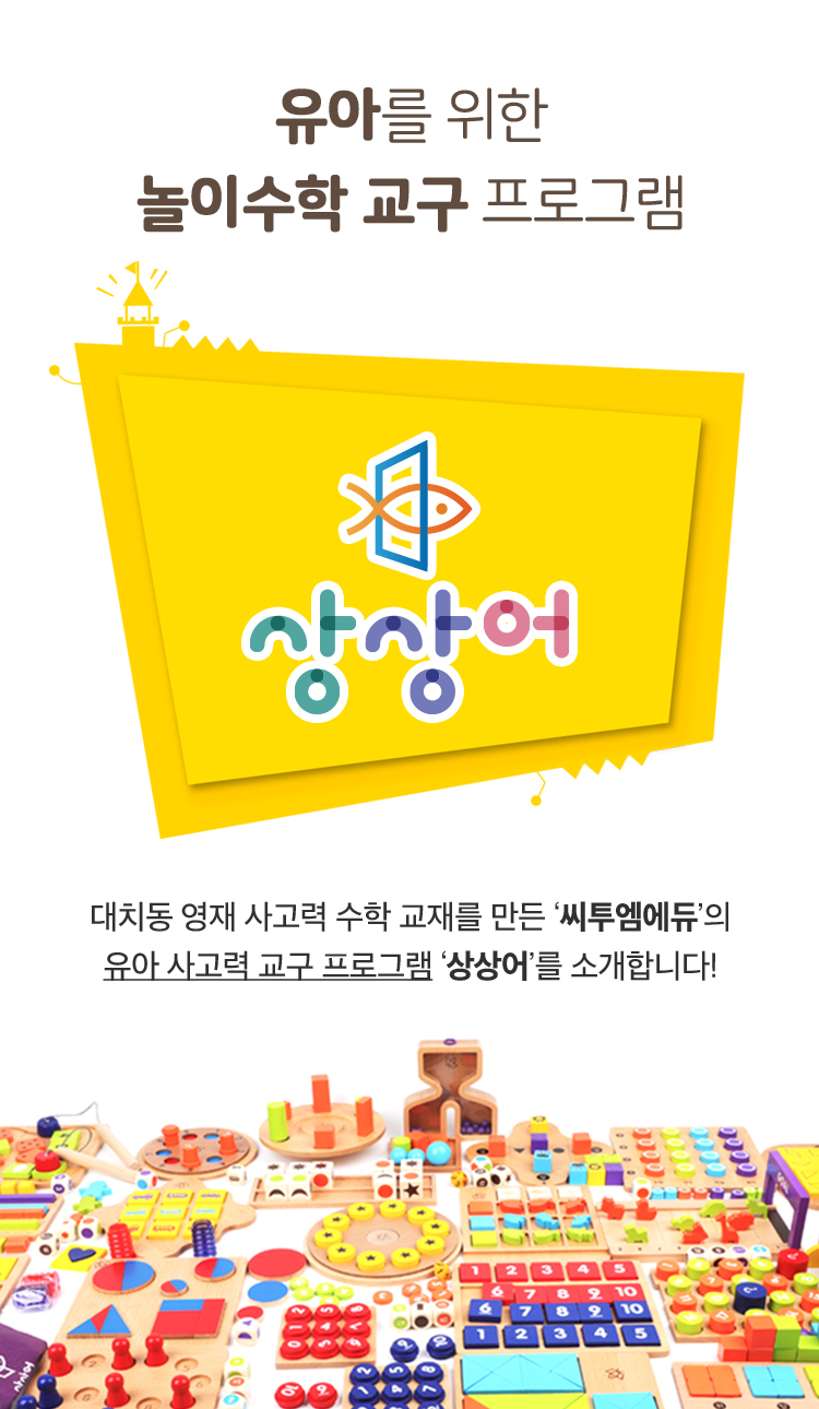유아를 위한 놀이수학 교구 프로그램 상상어