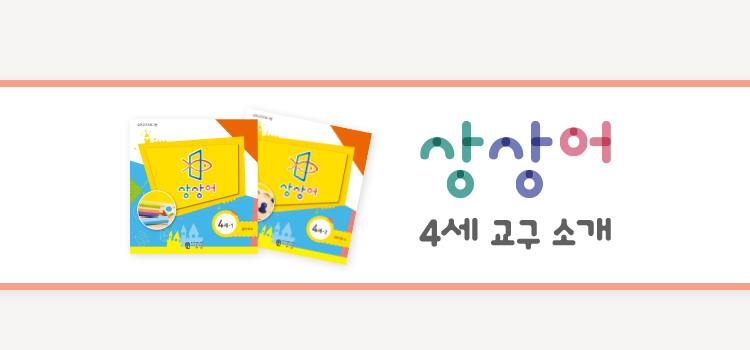 상상어 4세 교구 소개
