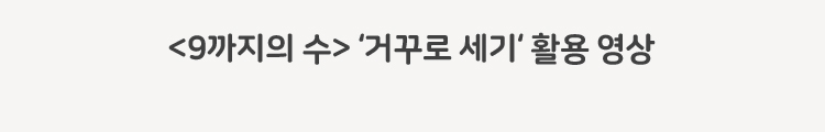 9까지의 수 거꾸로 세기 활용 영상
