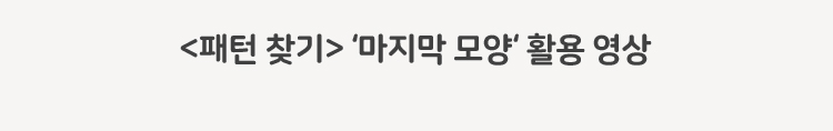 패턴 찾기 마지막 모양 활용 영상