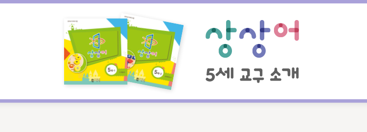 상상어 5세 교구 소개