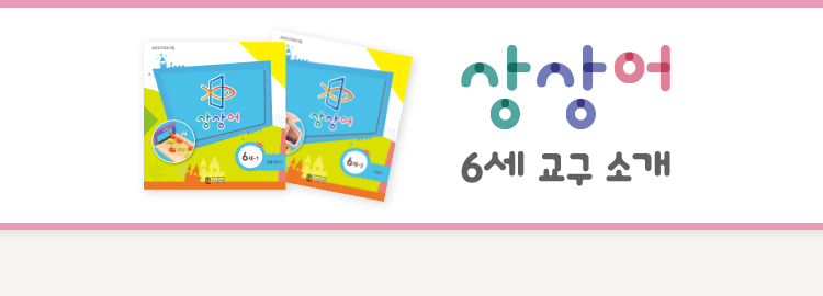 상상어 6세 교구 소개