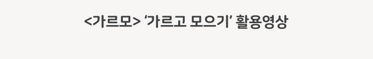 가르모 가르고 모으기 활용영상
