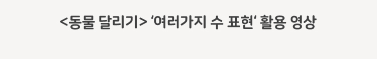 동물 달리기 여러가지 수 표현 활용영상