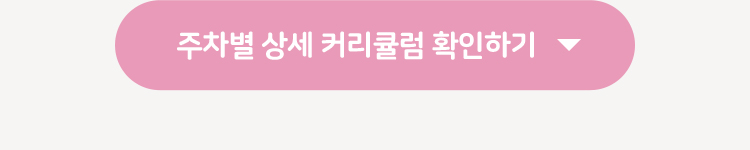 주차별 상세 커리큘럼 확인하기