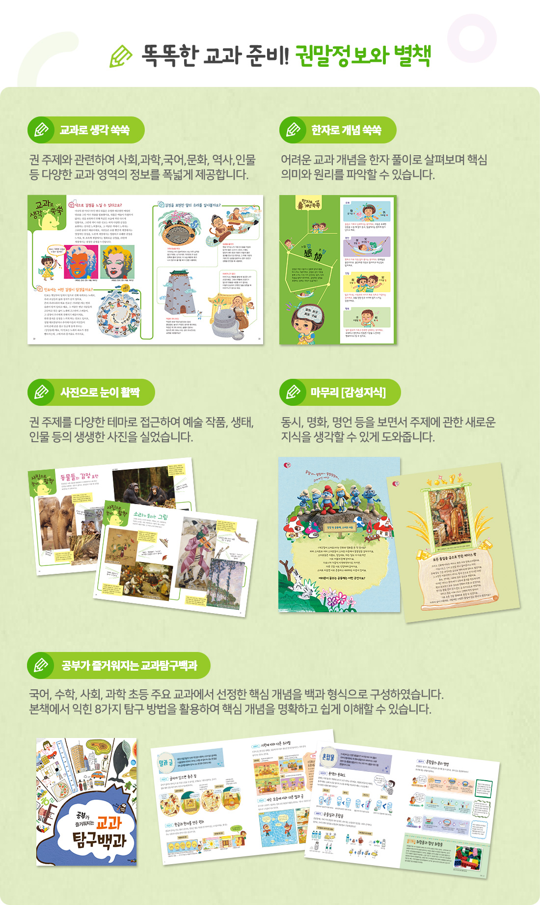 똑똑한 교과 준비! 권말정보와 별책