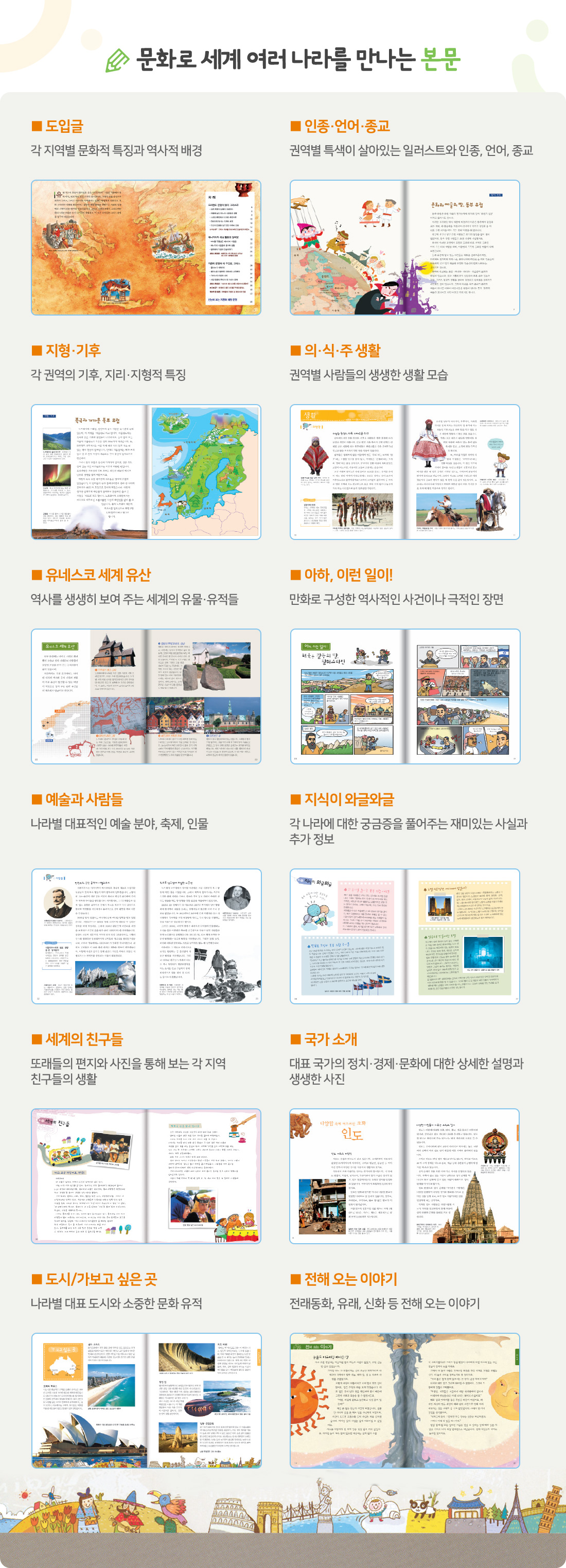 문화로 세계 여러 나라를 만나는 본문