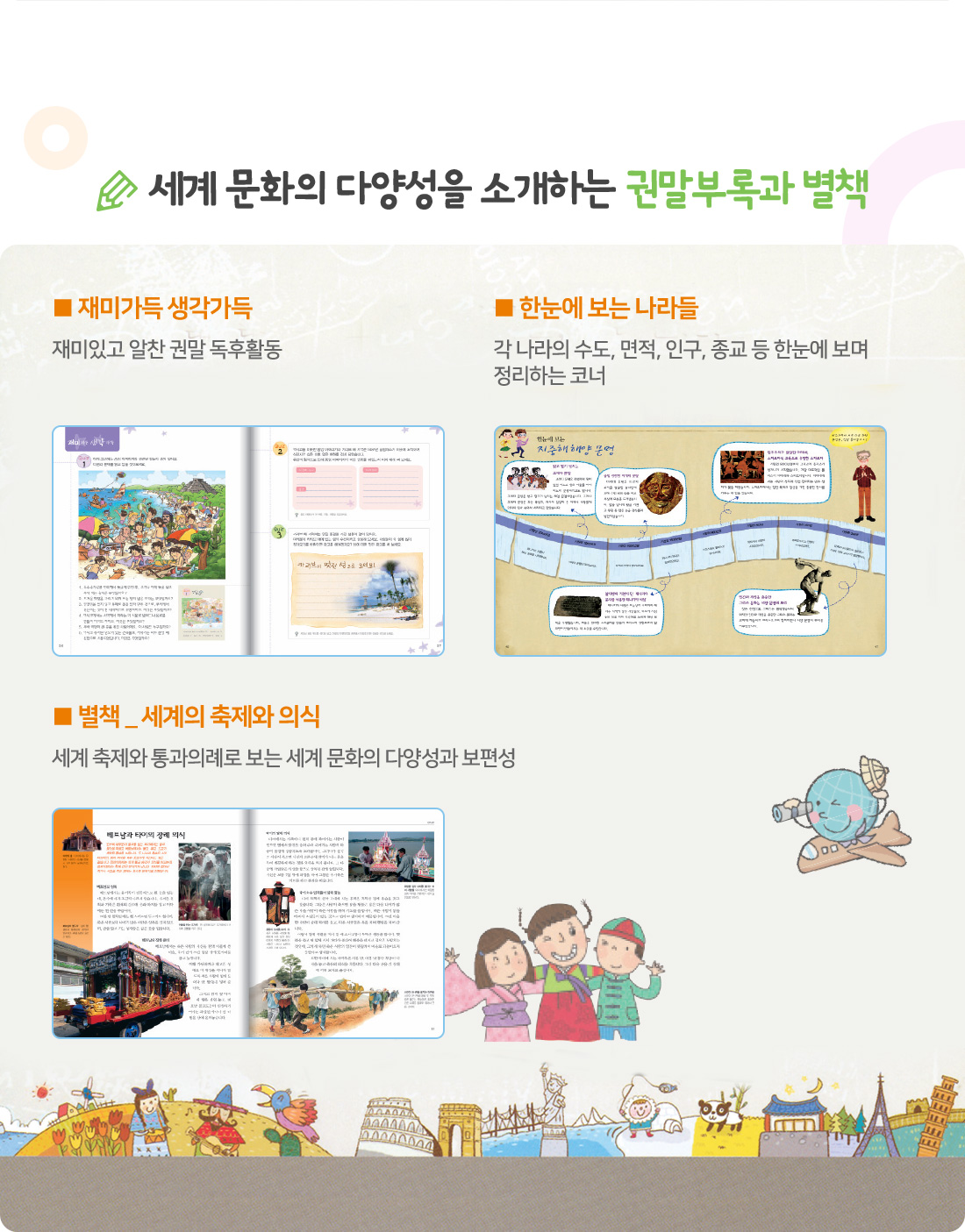 세계 문화의 다양성을 소개하는 권말부록과 별책