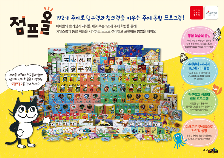 192개 주제로 탐구력과 창의력을 키우는 주제 통합 프로그램!
