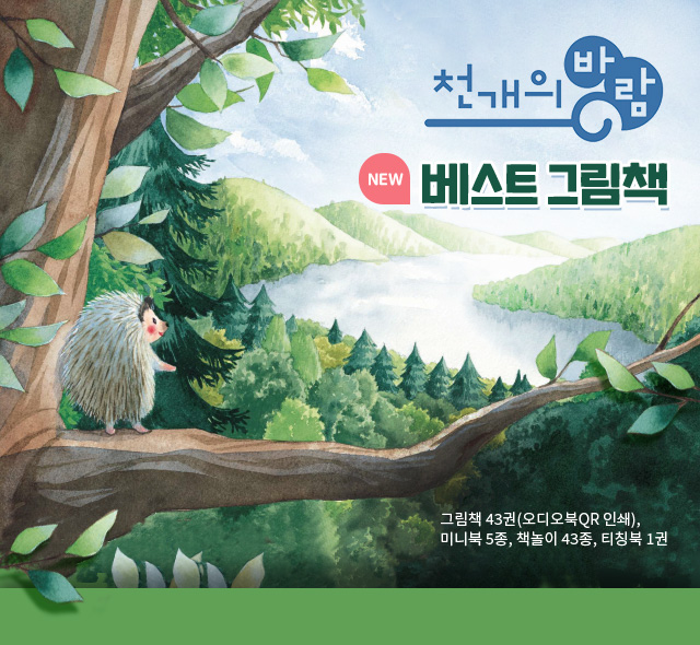 천개의 바람 베스트 그림책