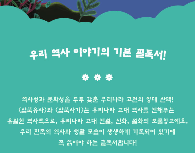 우리 역사 이야기의 기본 필독서!