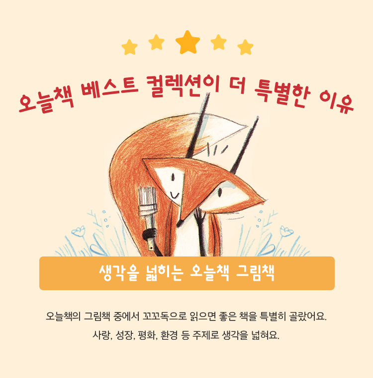 생각을 넓히는 오늘책 그림책