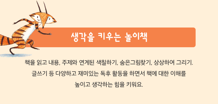 생각을 키우는 놀이책