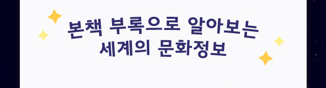 본책 부록으로 알아보는 세계의 문화정보