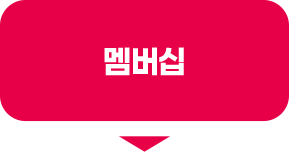 맴버십