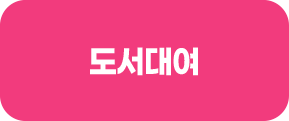 도서대여