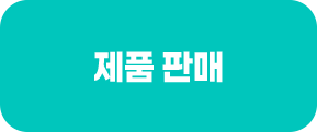 제품 판매