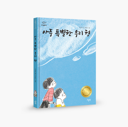 꿈달_아주 특별한 우리형.png