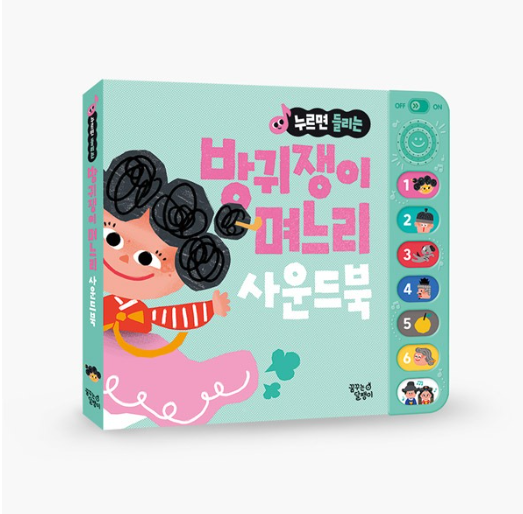 꿈달_누르면 들리는 전래동화 사운드북_방귀쟁이 며느리.png