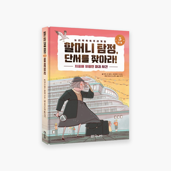 할머니탐정-5단계.png