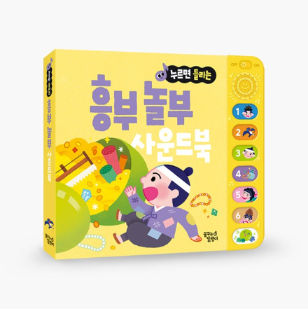 꿈달_누르면 들리는 전래동화 사운드북_흥부 놀부.png